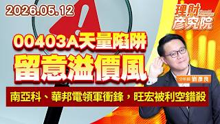 0512 00403A天量陷阱，留意溢價風；南亞科、華邦電領軍衝鋒，旺宏被利空錯殺｜理財彥究院｜劉彥良 (圖)