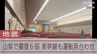 【速報】山梨で地震 上越新幹線がトンネル内で停電