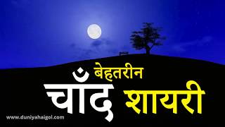 चाँद शायरी  Chand Shayari  Moon 