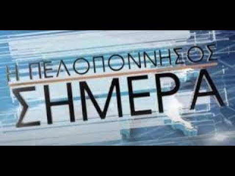 " Η Πελοπόννησος Σήμερα " (17-05-21)