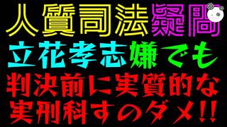 【立花孝志】どんなに嫌いでも、判決前に実質的な実刑科すのダメ！！『謝罪なしの超悪質な名誉毀損で実刑１年程』すでに半年拘留の人質司法に疑問の声続々