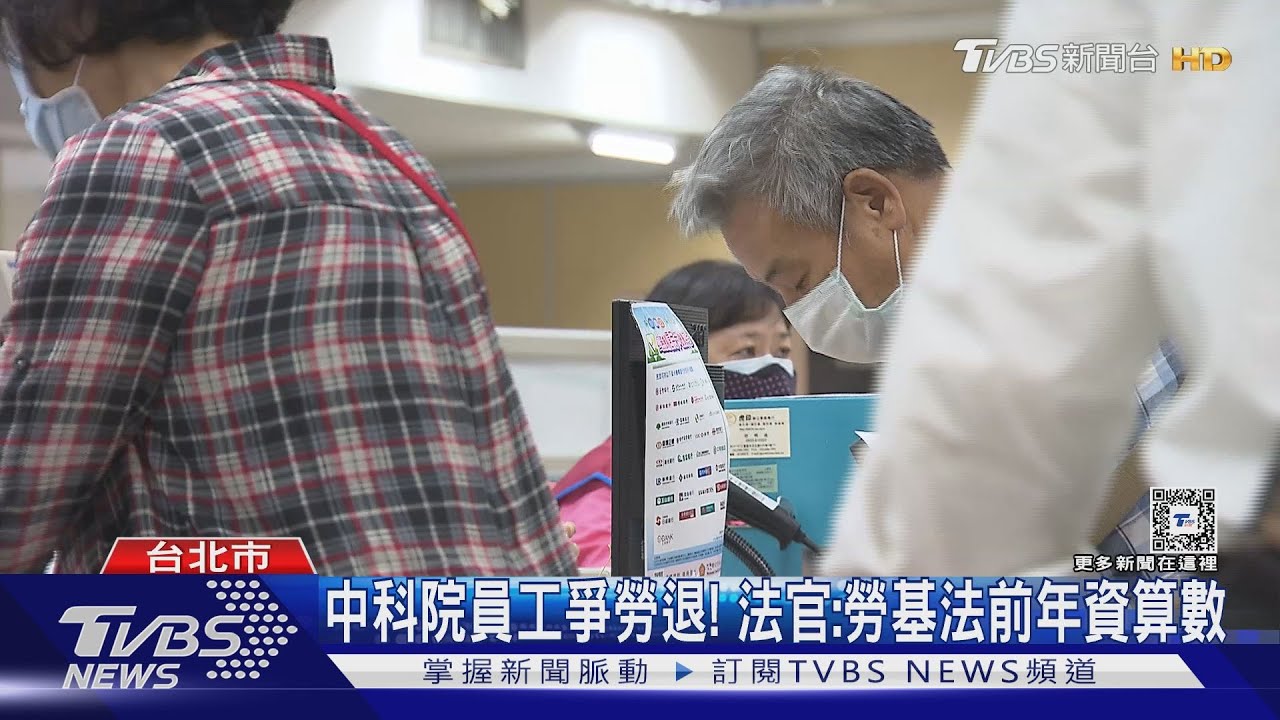 中科院員工爭勞退! 法官:勞基法前年資算數