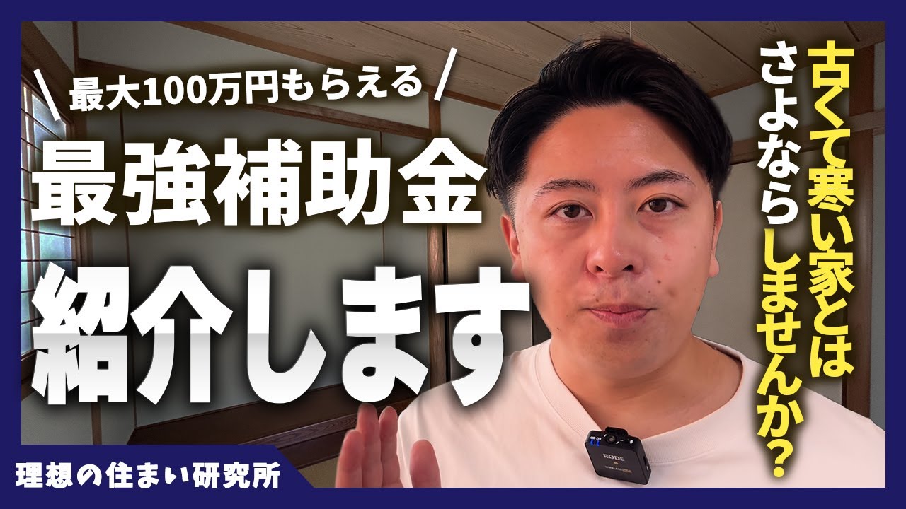 【2026年補助金】古い家をリフォームするなら絶対確認！最大100万円貰える『みらいエコ住宅2026事業』を徹底解説！