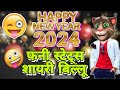 Naye Saal Ki Funny Shayari 2024 | नए साल की शायरी | Happy New Year Shayari | 1 January Shayari 2