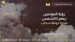 صورة رؤية المؤمنين ربهم كالشمس صحوا دونها سحاب | الشيخ د. عبدالله العنقري