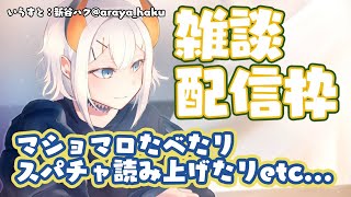 - 【雑談】マショマロ食べル!スパチャ飲ム!【にじさんじ/レヴィ・エリファ】