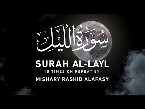 Surah Al-Layl by Mishary Rashid Alafasy | 10x Repeat | مشاري بن راشد العفاسي | سورة الليل