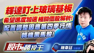 輝達盯上玻璃基板希望進度加速相關個股解析 ! 配置調整因應第四季行情轉機黑馬股 !#南茂 #友達 #群創 #鈦昇 #雷科 #GIS-KY｜股市勝投王｜陳韋廷