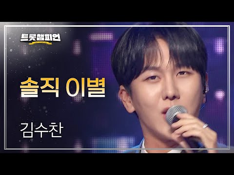 김수찬 - 솔직 이별 l 트롯챔피언 l EP31