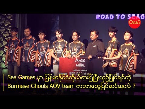 Burmese Ghouls AOV team က ဘာေတြျပင္ဆင္ေနလဲေျပာျပထားပါတယ္