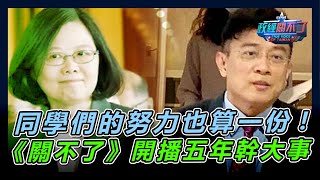 [討論] 政經關不了五周年！