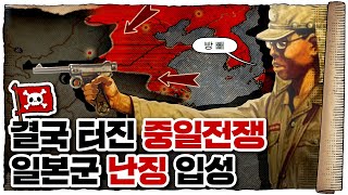 💀 2차세계대전 🇯🇵일본편 3화 / 💀 동아시아의 운명을 건 전쟁… 🇹🇼중일전쟁🇯🇵의 시작!