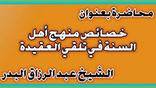 خصائص منهج أهل السنة في تلقي العقيدة الشيخ عبد الرزاق بن عبد المحسن العباد image