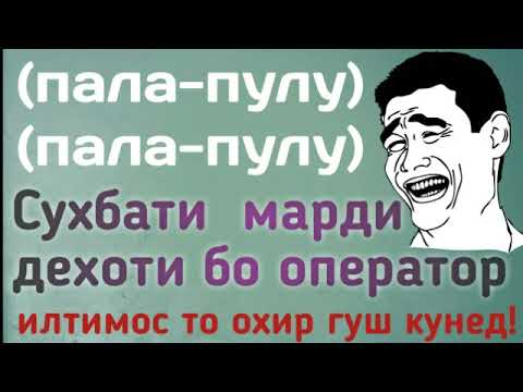 СУХБАТИ ДЕХОТИ БО ОПЕРАТОР 2019 |ЗАНГИ ДЕХОТИ БА ОПЕРАТОР 2019