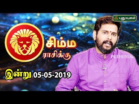 சிம்ம ராசி நேயர்களே! இன்று உங்களுக்கு… | Leo | Rasi Palan | 05/05/2019