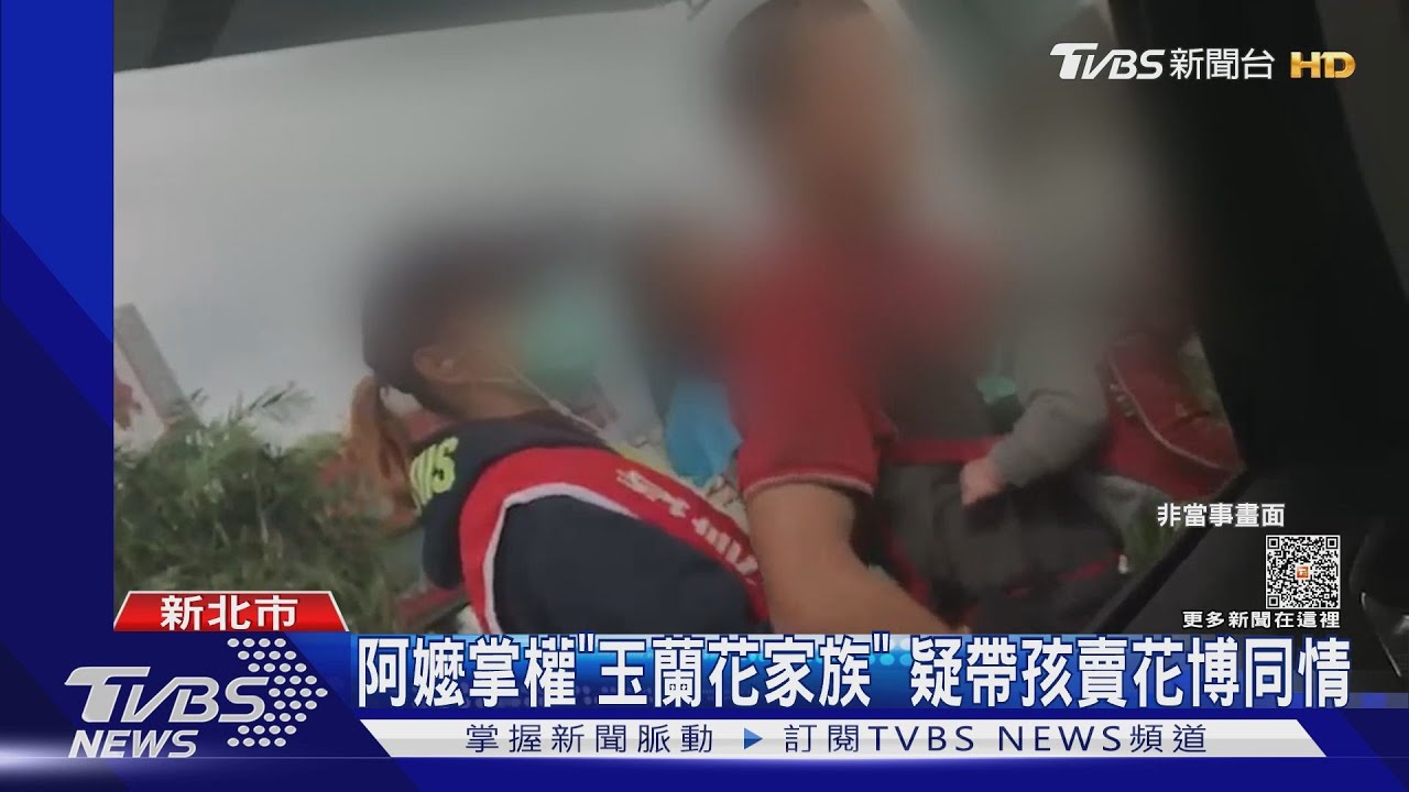 阿嬤掌權「玉蘭花家族」　疑帶孩賣花博同情
