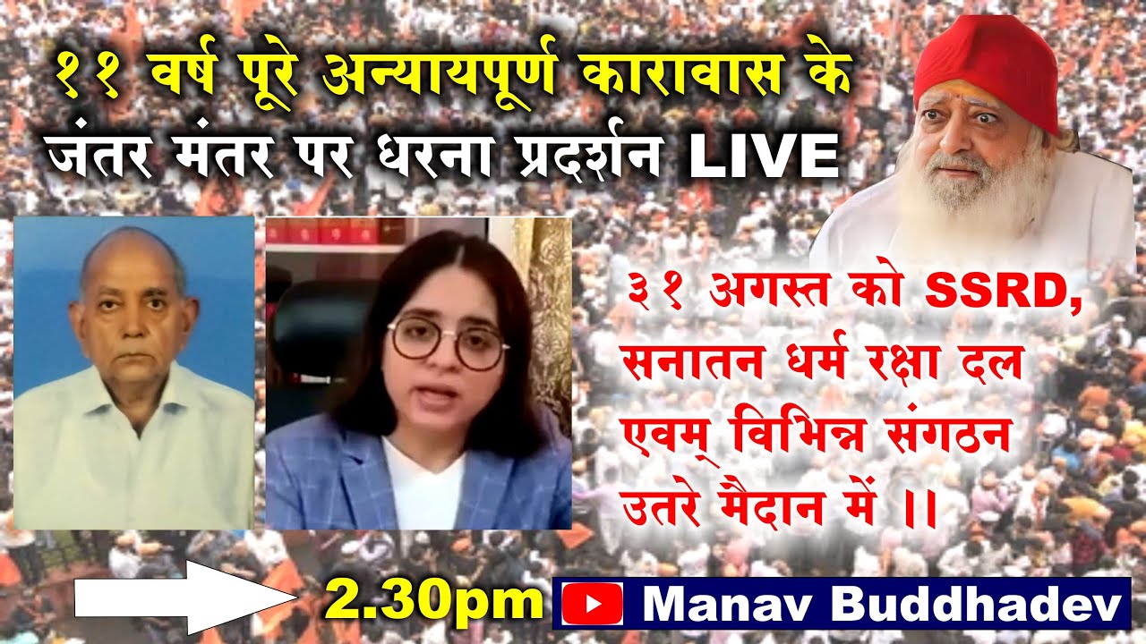 Sant Shri Asharam Bapu Ji Jail गये ११ वर्ष पूर्ण होने पर आंदोलन। Supreme court Adv Kirti Ahuja LIVE