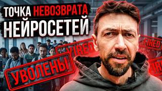 Точка невозврата в развитии нейросетей и увольнения программистов
