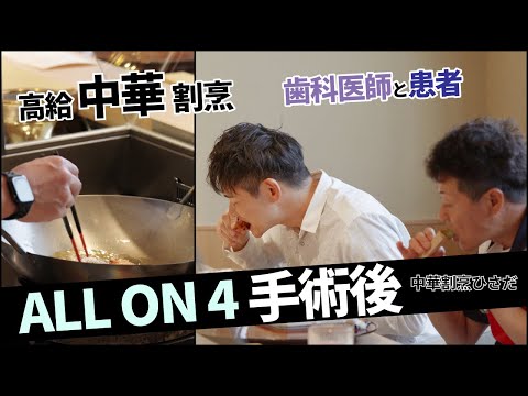 法学科 ALL ON 4 (オールオンフォー) 手術後に担当医師が患者と中華割烹にて食事。それまで食べられなかった数々の食材が果たして！