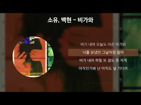 소유, 백현 - 비가와(Rain) [가사/Lyrics]