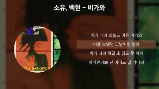 소유, 백현 - 비가와(Rain) [가사/Lyrics]