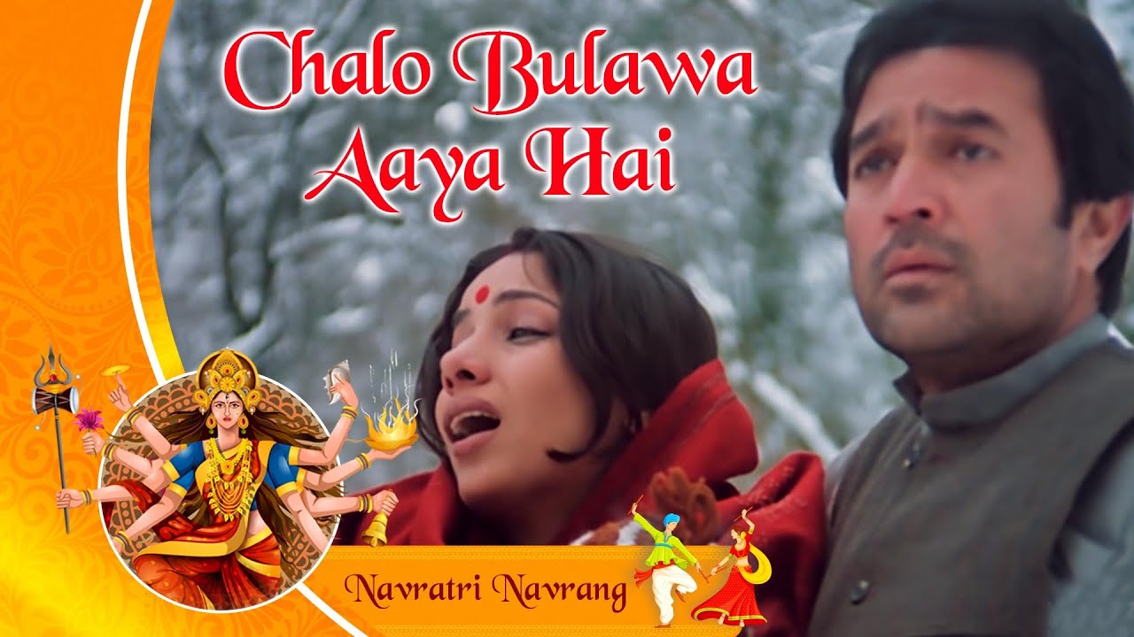 Chalo Bulawa Aaya Hai Hindi English| Mahendra Kapoor Asha Bhosle Narendra Chanchal Lyrics