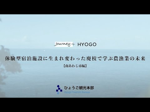 Journey+HYOGO【南あわじ市編】