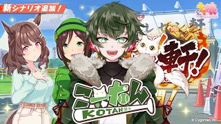 こーたん　ウマ娘新衣装ナリタトップロードピックアップガチャ＆新シナリオ「らっしゃい！トレセン軒！ ～恩返し、始めました～」初見育成配信！🐴🥕【#こーライブ】