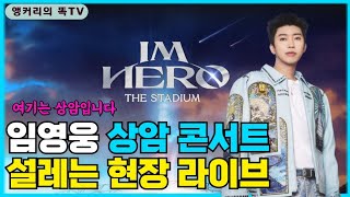 임영웅 상암 콘서트  현장 라이브