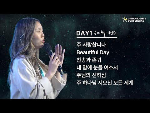 [어반라이츠 컨퍼런스 찬양 | DAY1] | 우미쉘밴드 (만나교회)