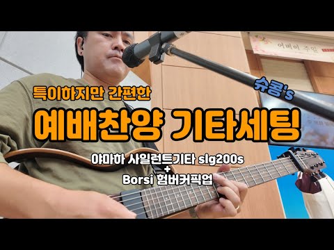 특이하지만 간편한 예배찬양 기타세팅 with 야마하 사일런트 slg200s와 Borsi pickups의 험버커픽업 by 슈콩 유근수