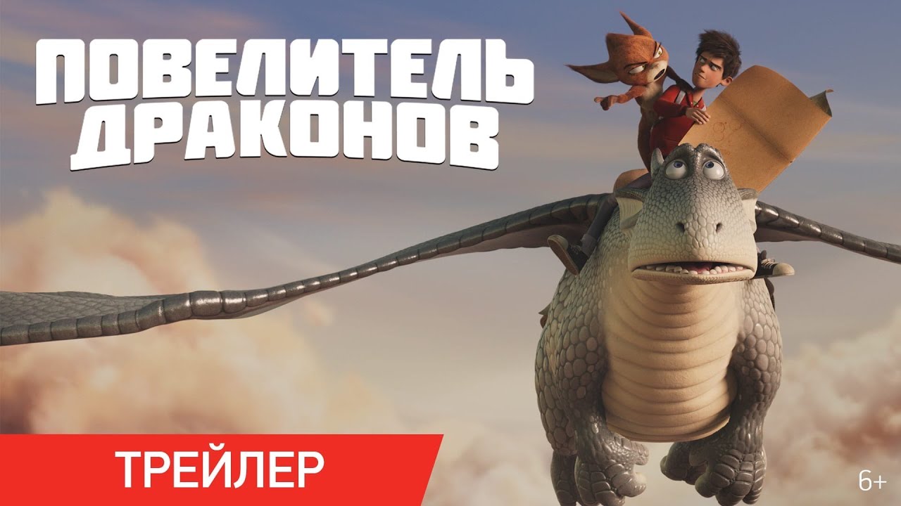 Обложка видео Трейлер мультфильма «Повелитель драконов»