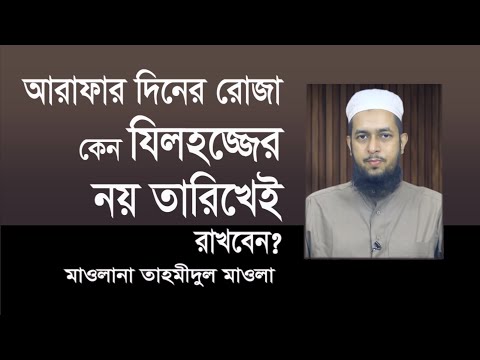 আরাফার দিনের রোজা কেন যিলহজ্জের নয় তারিখেই রাখবেন? মাওলানা তাহমীদুল মাওলা