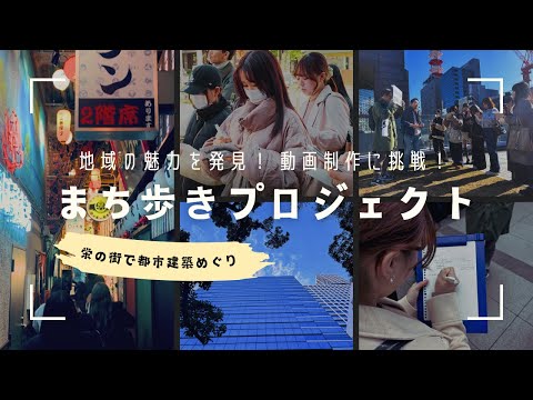 【椙山女学園大学】名古屋まち歩きプロジェクト｜情報社会学部 現代社会学科
