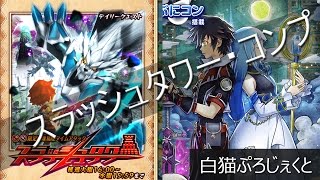 【白猫】新イベント「スラッシュタワー」　初見コンプリートクリア
