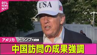 【アメリカ】トランプ大統領、台湾への武器売却は「中国次第」──国際ニュースライブ（日テレNEWS LIVE）