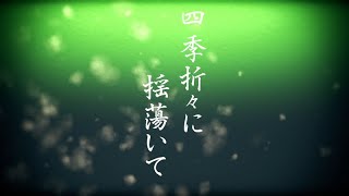 四季折々に揺蕩いて