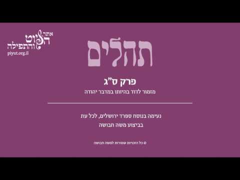 Psalm 63, Sfarad Jerusalem, Moshe Havusha - תהלים ס"ג– מזמור לדוד בהיותו, ספרד ירושלים, משה חבושה