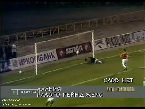 Спартак-Алания 2-7 Рейнджерс. Лига чемпионов 1996/1997