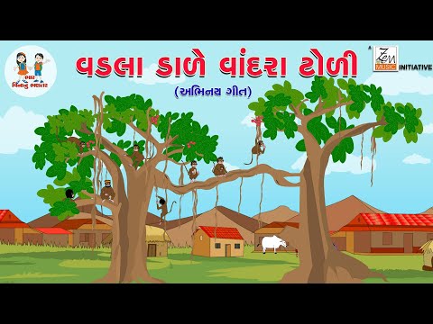 વડલાડાળે વાંદરા ટોળી | Vadala Dale Vandara Toli | Gujarati Balgeet | Rhymes | Bhar Vinanu Bhantar