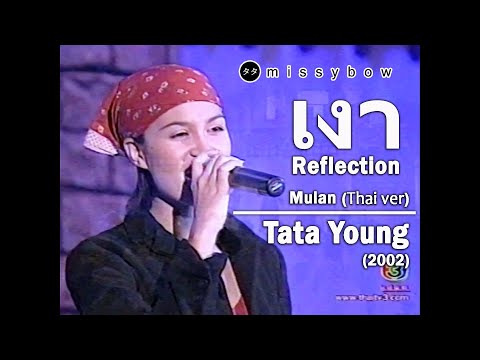 TATA Young - เงา Reflection : ทาทา ยัง | Mulan [Thai Version] | ปี 2545