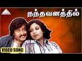 நந்தவனத்தில் HD Video Song அன்னை ஒரு ஆலயம் ரஜ�