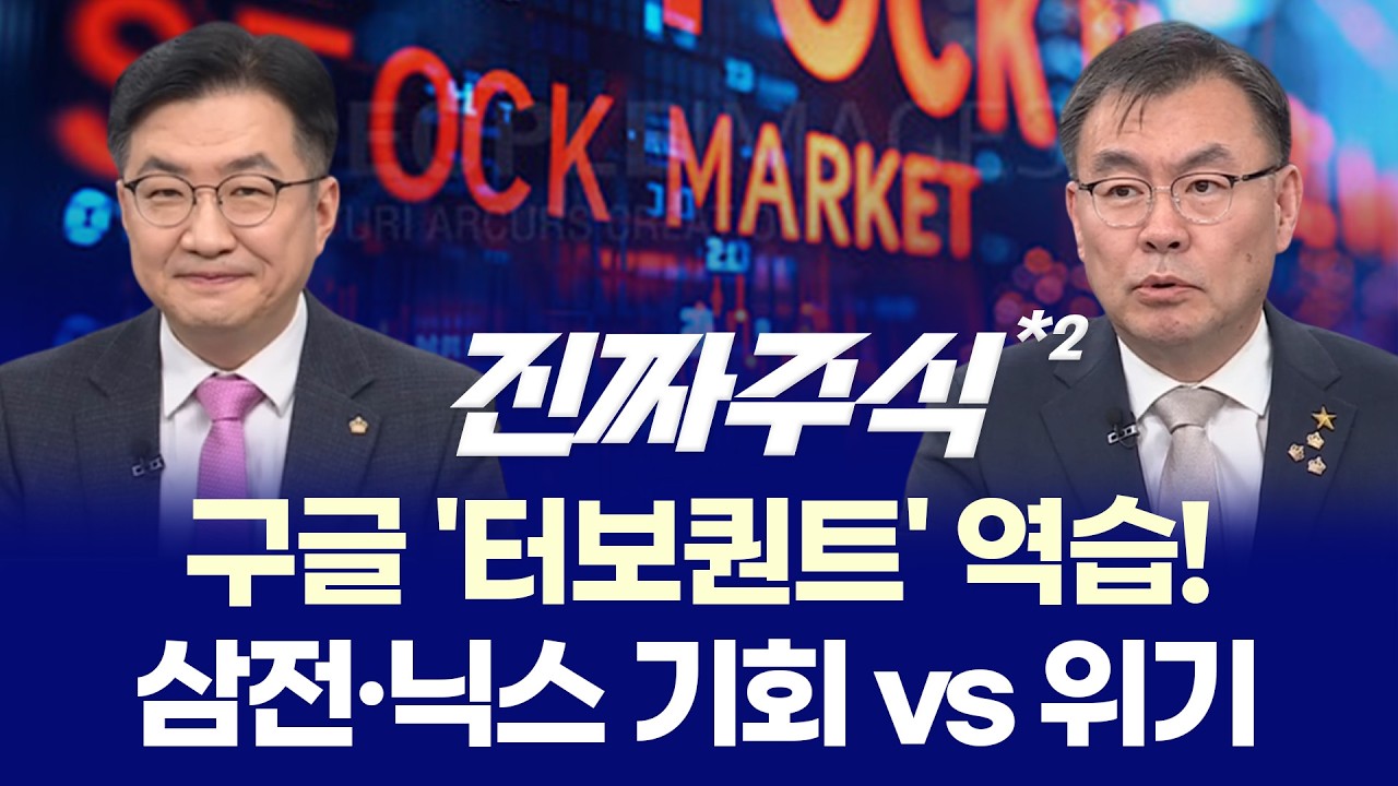 구글 ‘터보퀀트’ 충격, 국내 반도체 진짜 위협일까? ㅣ 스페이스X 상장 호재, 우주항공주 지금 들어가도