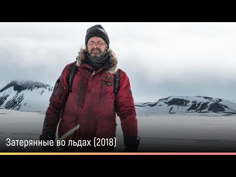 Трейлеры Затерянные во льдах