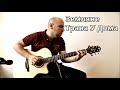 Земляне - Трава У Дома на гитаре (Fingerstyle Cover)