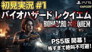 #1  [ps5]   バイオハザード レクイエム  完全初見プレイで挑むサバイバルホラー  　[ BIOHAZARD requiem ]