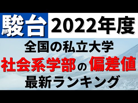 経営学科 早稲田大学/東洋大学/日本大学など。社会学部の偏差値ランキング(駿台）私立大学の難易度・レベル！【2022年度】