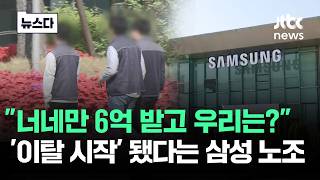 "너네만 6억 받고 우리는?" 이탈 시작됐다는 삼성 노조 근황 #뉴스다 / JTBC News