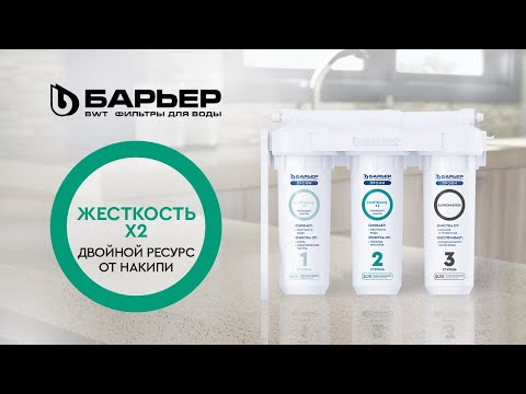 Миниатюра изображения товара Фильтр под мойку БАРЬЕР Профи Жесткость Х2