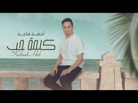 كلمة حب احمد ماجد